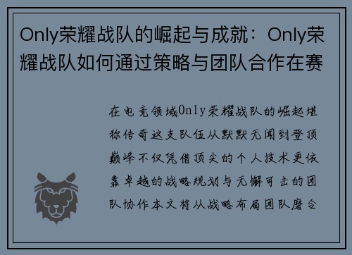 Only荣耀战队的崛起与成就：Only荣耀战队如何通过策略与团队合作在赛事中脱颖而出
