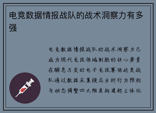 电竞数据情报战队的战术洞察力有多强