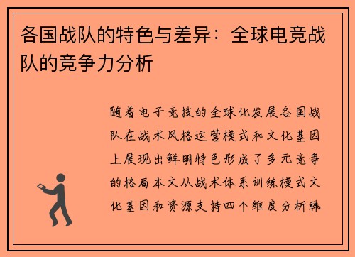 各国战队的特色与差异：全球电竞战队的竞争力分析