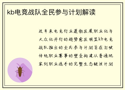 kb电竞战队全民参与计划解读