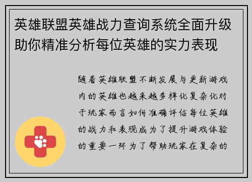 英雄联盟英雄战力查询系统全面升级助你精准分析每位英雄的实力表现