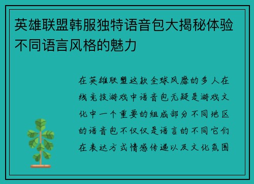 英雄联盟韩服独特语音包大揭秘体验不同语言风格的魅力