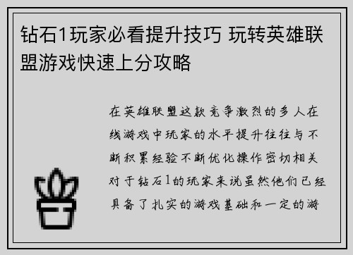 钻石1玩家必看提升技巧 玩转英雄联盟游戏快速上分攻略