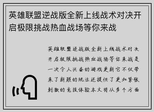 英雄联盟逆战版全新上线战术对决开启极限挑战热血战场等你来战