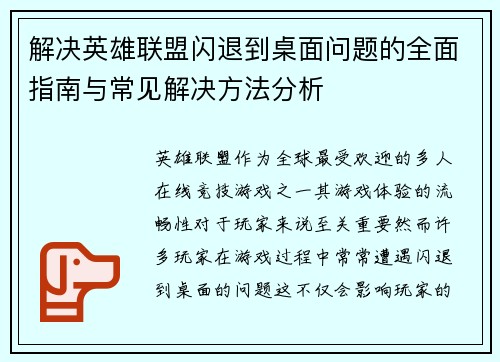 解决英雄联盟闪退到桌面问题的全面指南与常见解决方法分析