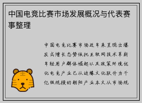 中国电竞比赛市场发展概况与代表赛事整理