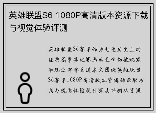 英雄联盟S6 1080P高清版本资源下载与视觉体验评测