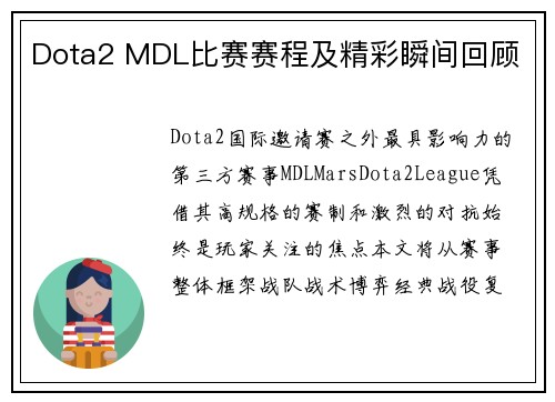 Dota2 MDL比赛赛程及精彩瞬间回顾