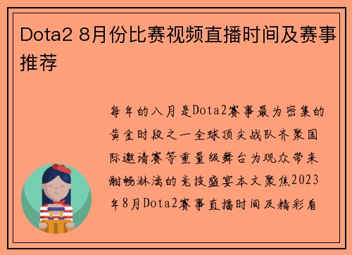 Dota2 8月份比赛视频直播时间及赛事推荐