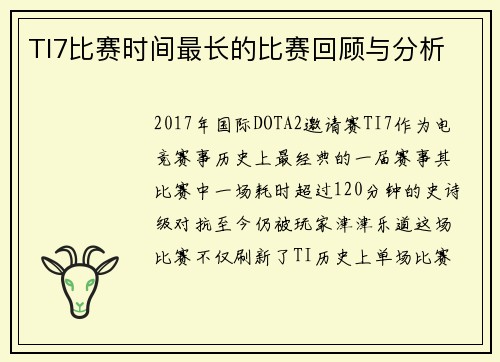 TI7比赛时间最长的比赛回顾与分析