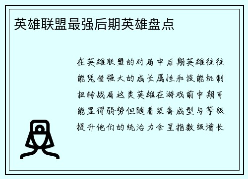 英雄联盟最强后期英雄盘点