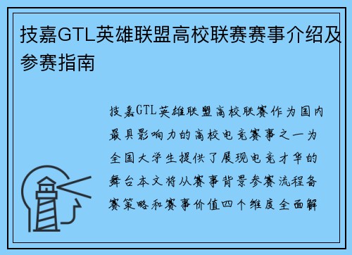 技嘉GTL英雄联盟高校联赛赛事介绍及参赛指南