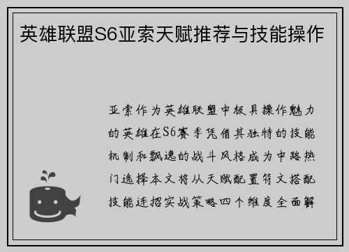 英雄联盟S6亚索天赋推荐与技能操作