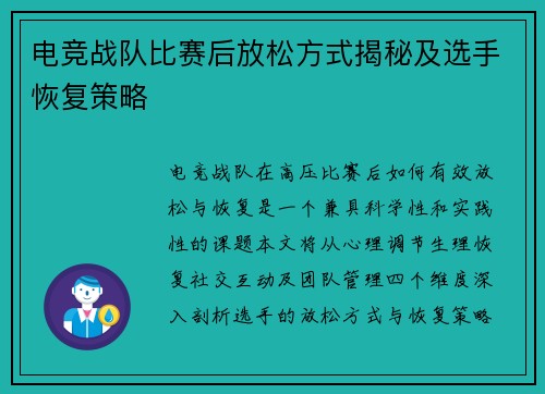 电竞战队比赛后放松方式揭秘及选手恢复策略
