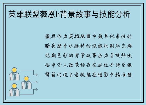 英雄联盟薇恩h背景故事与技能分析