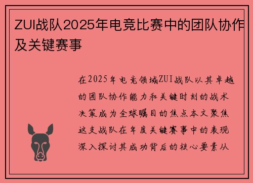 ZUI战队2025年电竞比赛中的团队协作及关键赛事