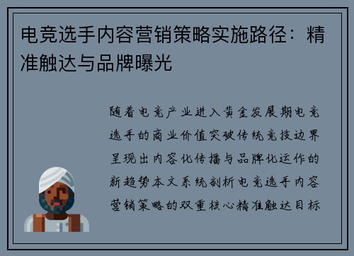 电竞选手内容营销策略实施路径：精准触达与品牌曝光