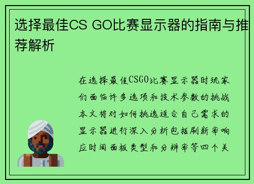 选择最佳CS GO比赛显示器的指南与推荐解析