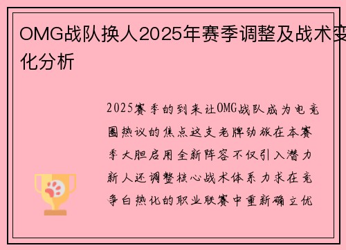 OMG战队换人2025年赛季调整及战术变化分析