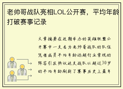老帅哥战队亮相LOL公开赛，平均年龄打破赛事记录