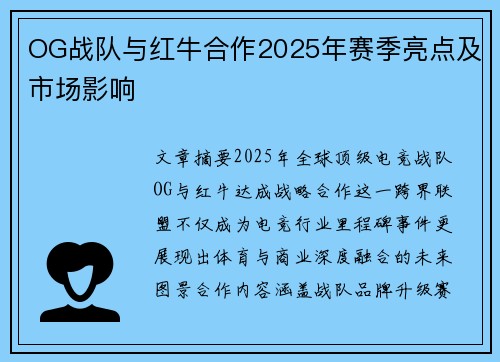 OG战队与红牛合作2025年赛季亮点及市场影响