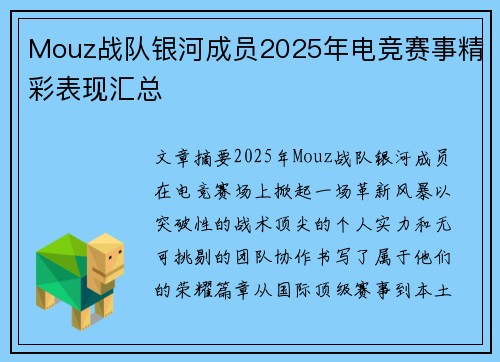 Mouz战队银河成员2025年电竞赛事精彩表现汇总