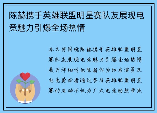 陈赫携手英雄联盟明星赛队友展现电竞魅力引爆全场热情
