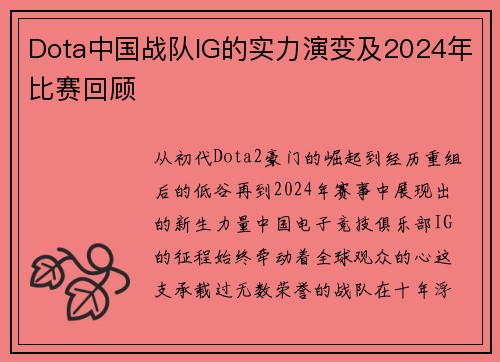 Dota中国战队IG的实力演变及2024年比赛回顾