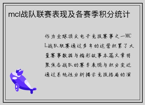 mcl战队联赛表现及各赛季积分统计