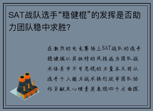 SAT战队选手“稳健棍”的发挥是否助力团队稳中求胜？