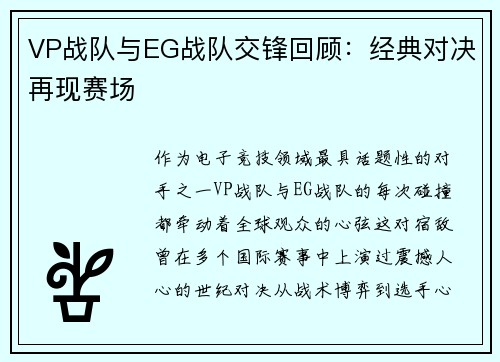 VP战队与EG战队交锋回顾：经典对决再现赛场