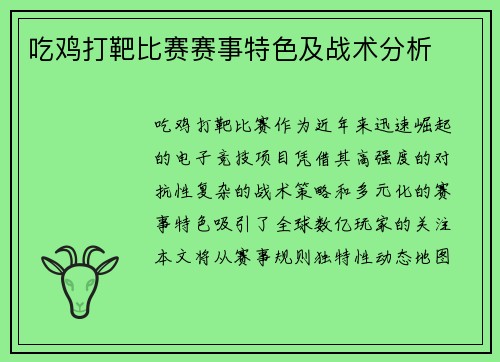 吃鸡打靶比赛赛事特色及战术分析