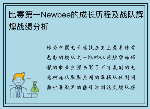 比赛第一Newbee的成长历程及战队辉煌战绩分析